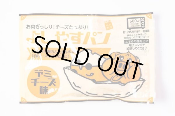 画像1: 【ぶたまんの具×チーズ】ボリューム満点！よしやすパン　デミチーズ (1)