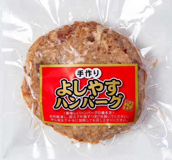 画像1: よしやす特製焼肉ハンバーグ (1)