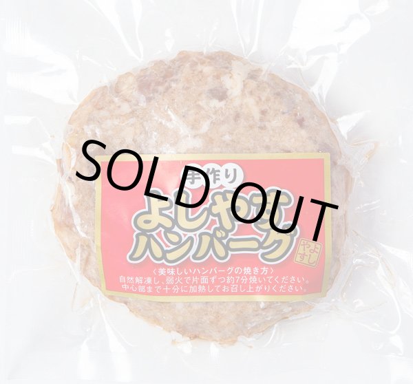 画像1: よしやす特製焼肉ハンバーグ (1)