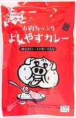 画像1: 【レトルトの常識を覆す！特製ローストポークが120g】ゴロゴロお肉がたっぷりのよしやすカレー (1)