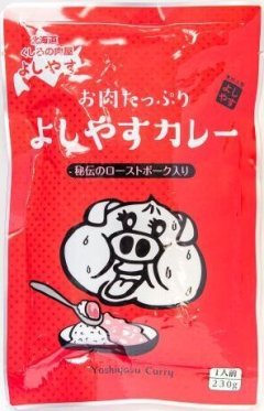 【レトルトの常識を覆す！特製ローストポークが120g】ゴロゴロお肉がたっぷりのよしやすカレー