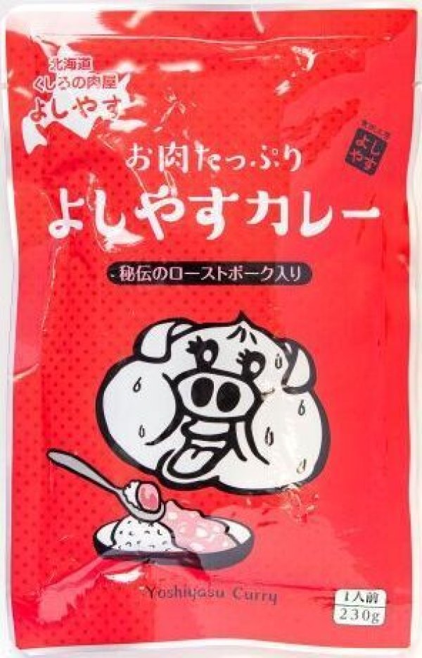 画像1: 【レトルトの常識を覆す！特製ローストポークが120g】ゴロゴロお肉がたっぷりのよしやすカレー (1)