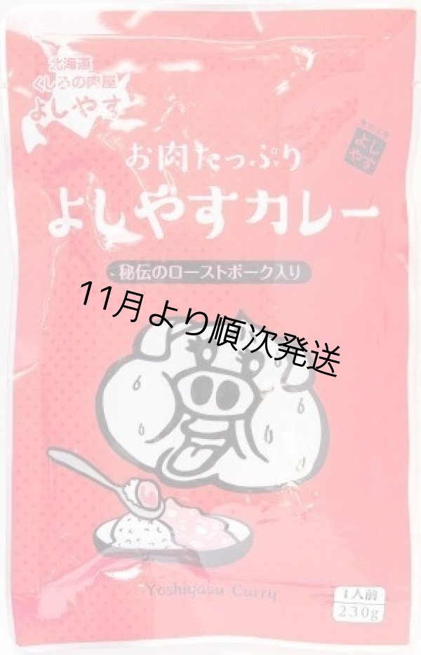 画像1: 【肉屋の特製ローストポーク】ゴロゴロお肉がたっぷりのよしやすカレー (1)