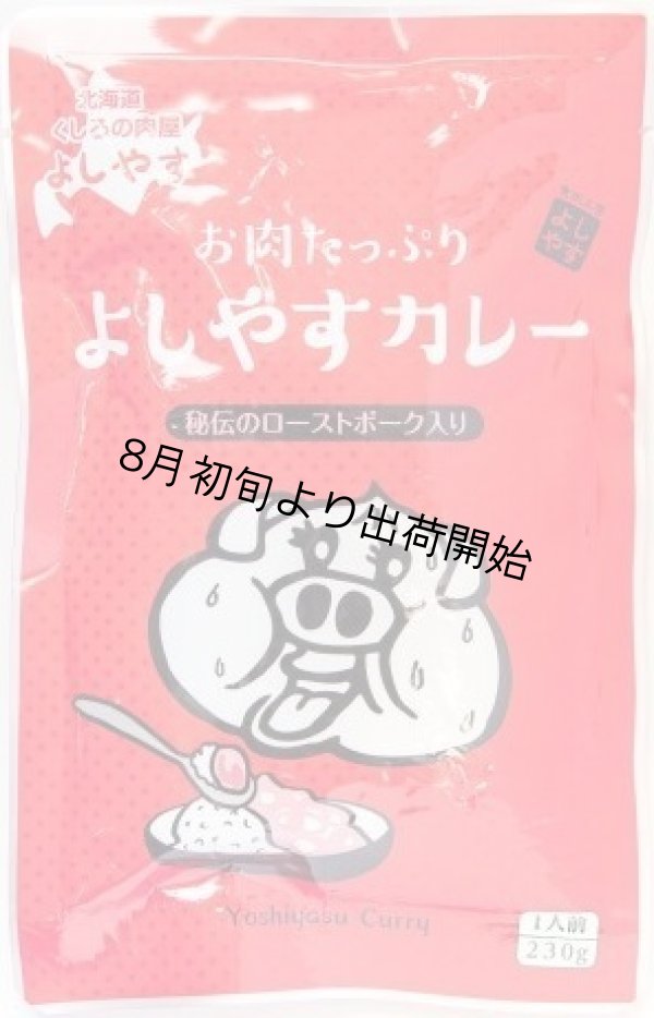 画像1: 【肉屋の特製ローストポーク】ゴロゴロお肉がたっぷりのよしやすカレー (1)