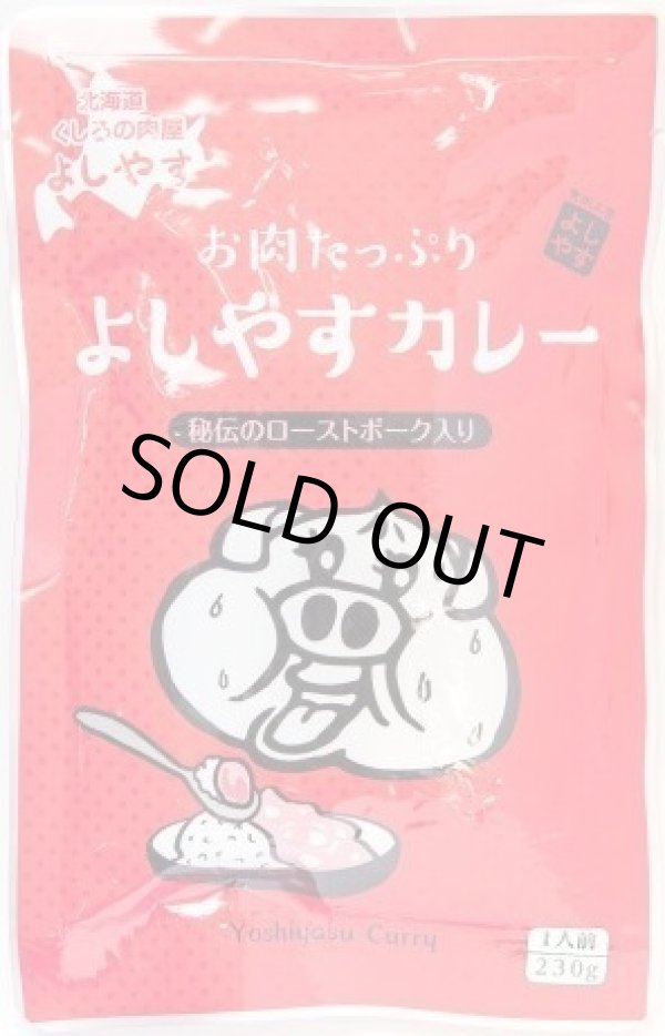 画像1: 【欠品中 8月27日以降発送】ゴロゴロお肉がたっぷりのよしやすカレー (1)