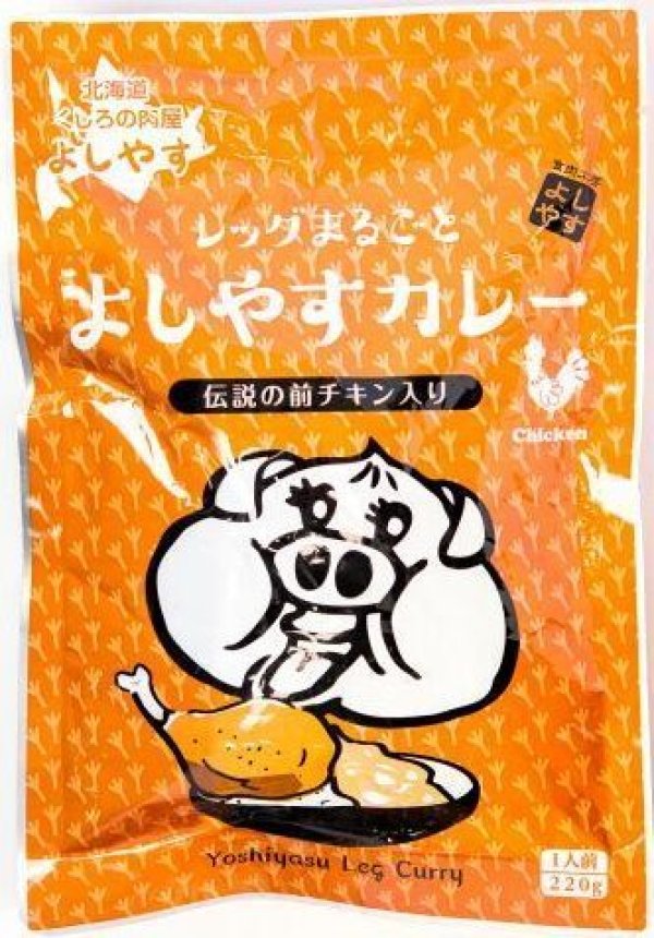 画像1: 【社長の前さんが味付けしたこだわりの前チキンが1本】ホロホロ煮込んだ  レッグまるごとよしやすカレー　　 (1)