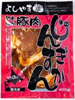 【北海道産豚肉をジンギスカンたれで漬け込んだ】よしやす特製 豚じんぎすかん 400g