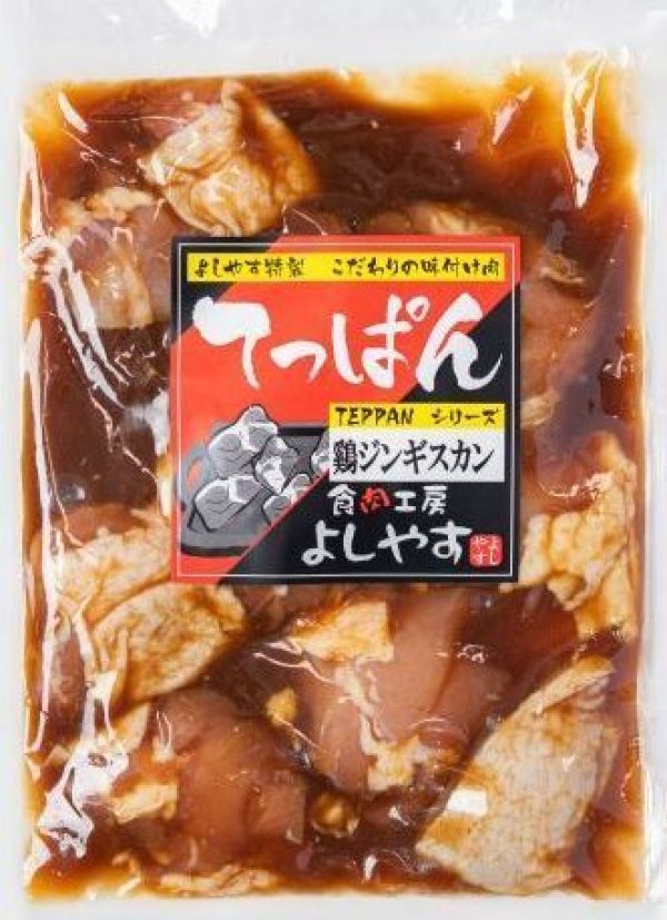 画像1: 【 焼肉だけじゃない‼ 夕食のおかずとしても大人気‼】よしやす特製鶏じんぎすかん 400g (1)