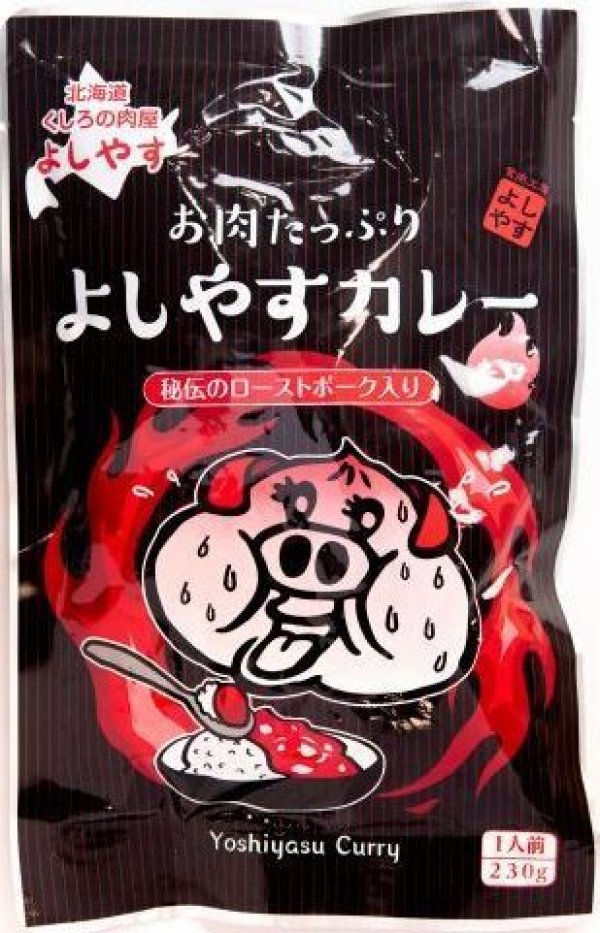 画像1: 【本格的な大人の辛さが旨い！ローストポークが120g】ゴロゴロお肉がたっぷり辛口よしやすカレー (1)