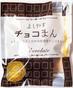 【超人気パテシェのビターチョコを包んだ大人スイーツ】女性人気No.1! よしやすチョコまん