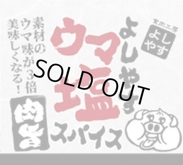 画像3: よしやす特製  ウマ塩スパイス  ~肉旨~ 53g (3)