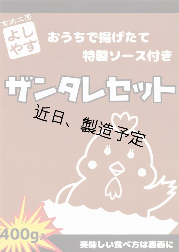 画像1: 【釧路のB級グルメ】よしやす特製ザンタレセット（たれ・片栗粉 付） (1)