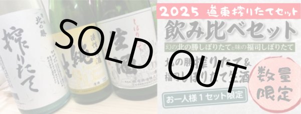 画像1: 【※ご予約のお客様以外購入できません※】道東しぼりたて生セット【福司/北の勝】 (1)