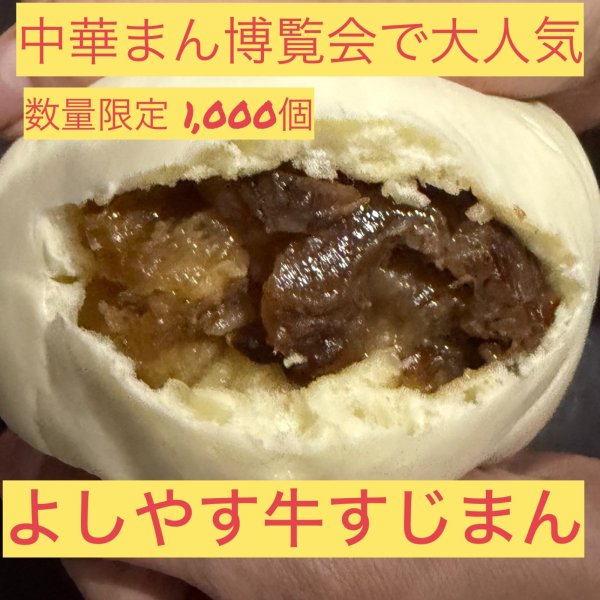画像1: 【数量限定 1,000個】よしやす牛すじまん (1)