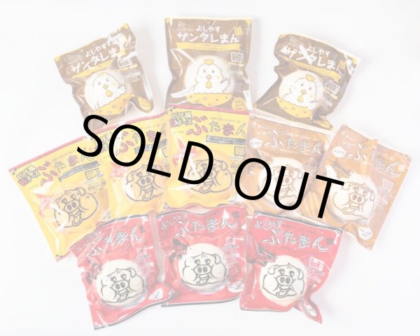 画像2: 【WEB限定】よしやすぶたまんボリュームセット (2)