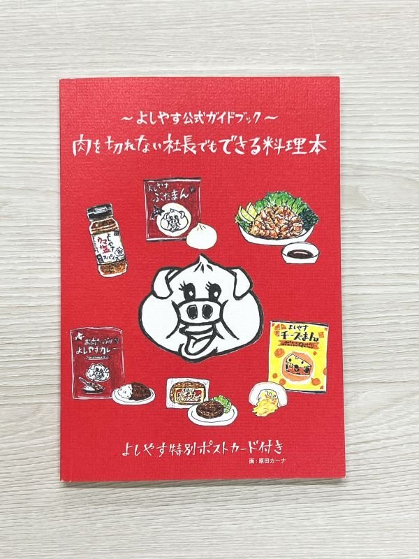 画像1: 【送料込で同梱不可】肉を切れない社長でもできる料理本〜よしやす公式ガイドブック〜 (1)