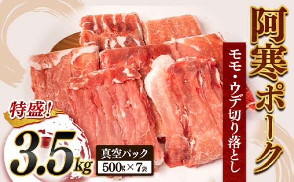 画像1: 【WEB限定】【コスパ最高！特盛 3.5Kg】 北海道産  モモ（ウデ）切り落としセット  (1)