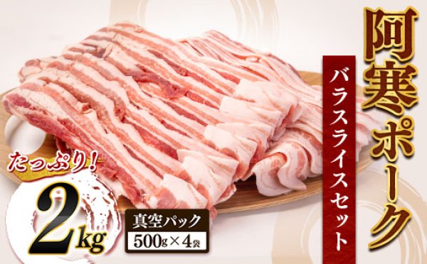 画像1: 【いろいろ使える特盛！2Kg】北海道産  豚バラスライスセット (1)