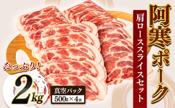 豚丼に最高！最高の肉質がたっぷり2Kg　】北海道産　豚肩ローススライスセット　食肉工房よしやす