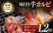 画像1: 【WEB限定】ハッキリいって赤字です【肉屋の本気！北海道産霜降りF1高級カルビ 1.2Kg 】よしやす特選味付牛カルビ 600g×2袋 (1)