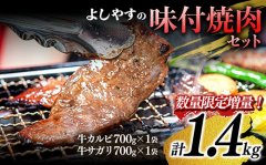 【WEB限定】ハッキリいって赤字です！第二弾！【よしやす不動の大人気商品 よしやすカルビ＆サガリがななななんと1.4Kg】よしやす特製味付カルビ&サガリ 焼肉セット  700g×2袋