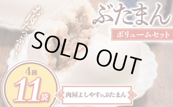 画像1: 【WEB限定】よしやすぶたまんボリュームセット (1)