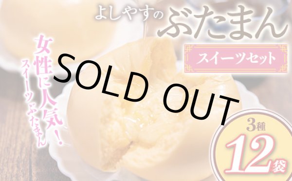 画像1: 【WEB限定】よしやすぶたまんスイーツセット (1)
