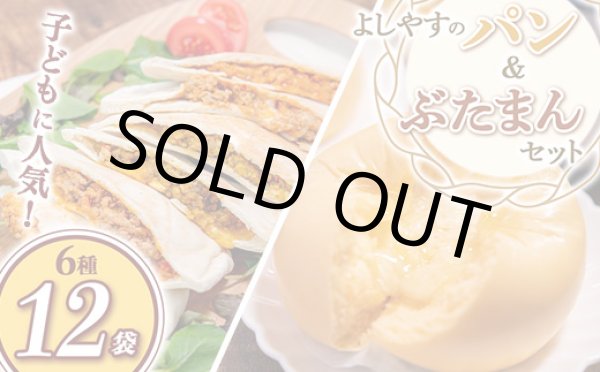 画像1: 【WEB限定】よしやすパン＆ぶたまんセット (1)