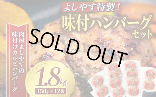 画像1: 【WEB限定】【有名シェフにこんなのはハンバーグじゃない！肉団子だ！って言われためっちゃ美味しい】よしやす特製味付ハンバーグ 　150g×12袋セット 																 (1)