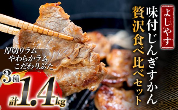 画像1: 【WEB限定】よしやす味付じんぎすかん贅沢食べ比べセット															 (1)