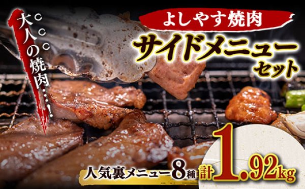 画像1: 【WEB限定】よしやす焼肉人気サイドメニューセット														 (1)