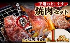 【WEB限定】王道のよしやす焼肉セット													