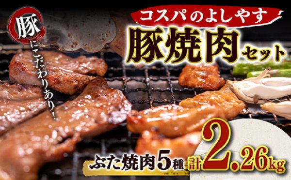 画像1: 【WEB限定】コスパのよしやす豚焼肉セット			 (1)