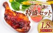 画像1: 【WEB限定】【2日間漬け込んだやわらか自家製チキン】前チキン特盛セット 150g×12袋 (1)