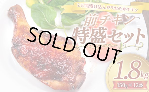 画像1: 【WEB限定】【2日間漬け込んだやわらか自家製チキン】前チキン特盛セット 150g×12袋 (1)