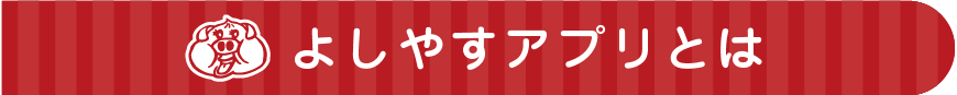 よしやすアプリとは