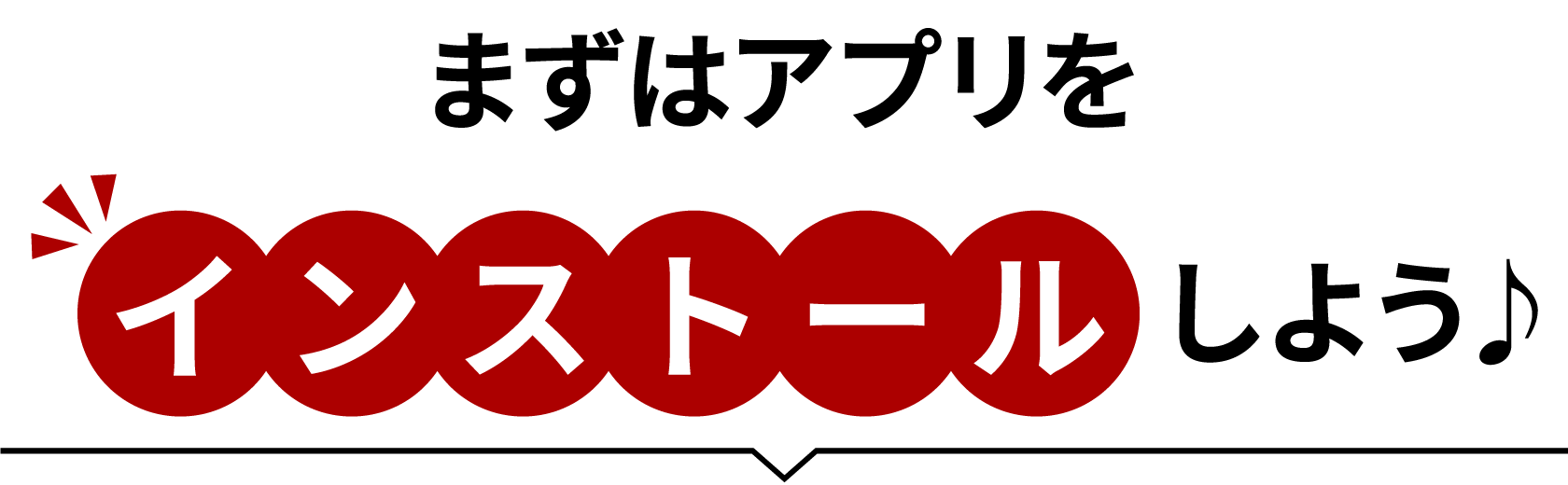 まずはアプリをインストールしよう♪