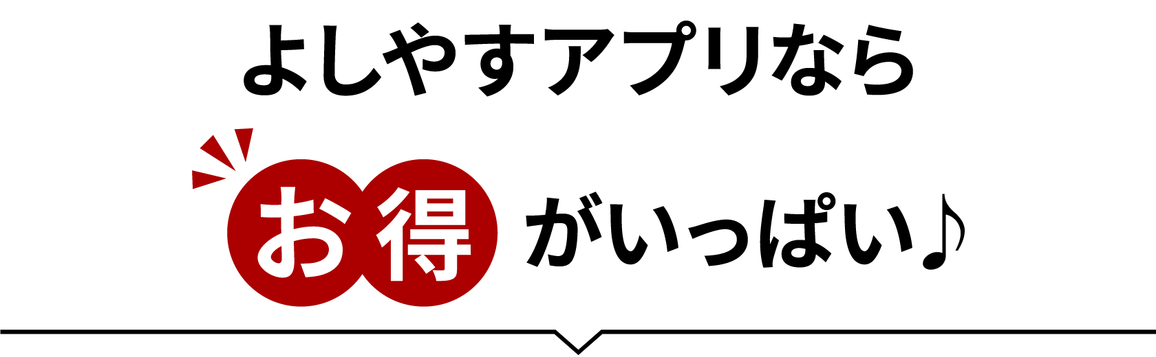 よしやすアプリならお得がいっぱい♪