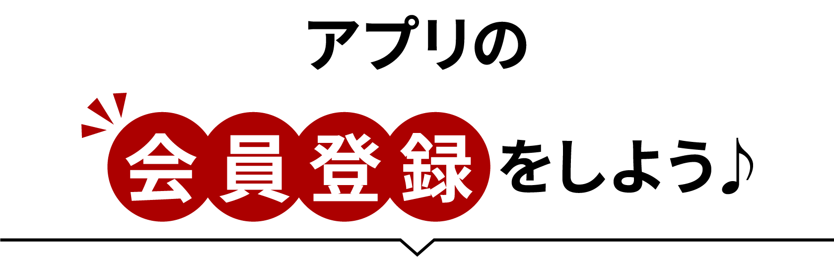 アプリの会員登録をしよう♪