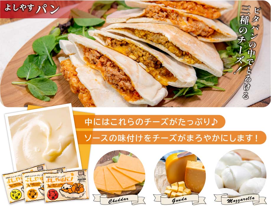 中にはチェダー・ゴーダ・モッツアレラ 3種のチーズがたっぷり! ソースの味付けをチーズがまろやかにします!