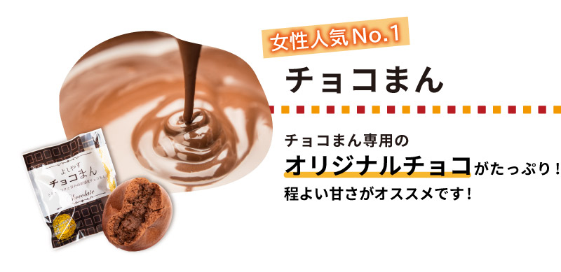 女性人気No1 チョコまん