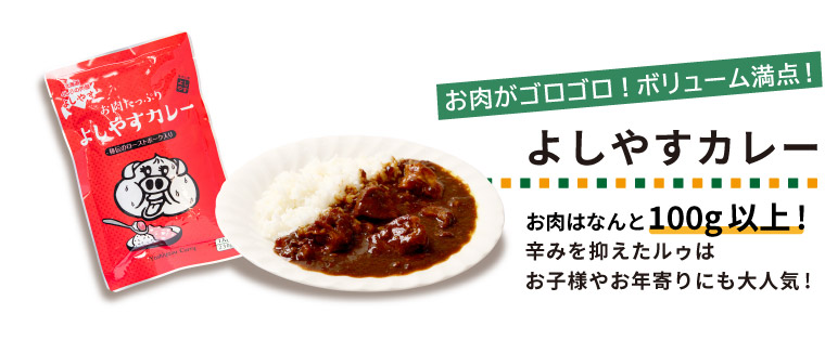 お肉がゴロゴロ!ボリューム満点! よしやすカレー