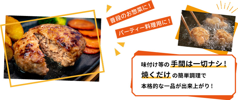 味付け等の手間は一切ナシ! 焼くだけの簡単調理で本格的な一品が出来上がり!