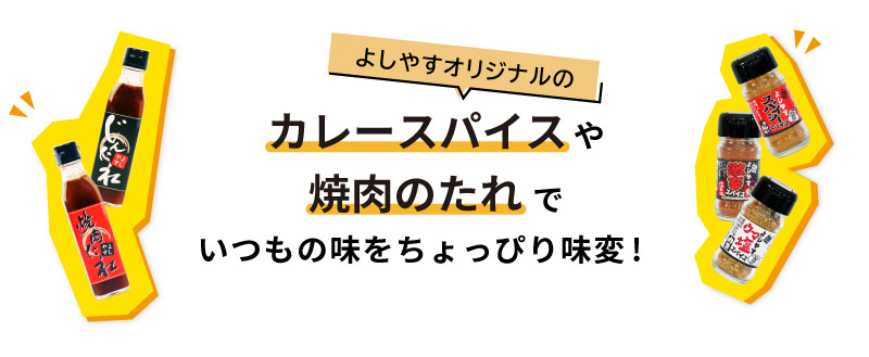 よしやすオリジナルカレースパイスや焼肉のたれでいつもの味をちょっぴり味変しよう!