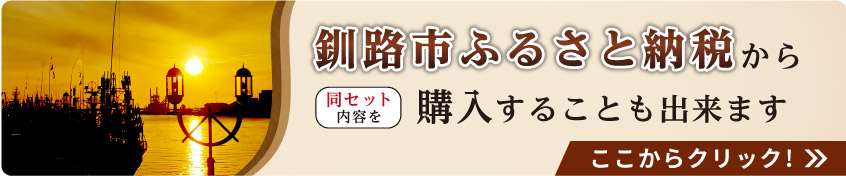 釧路市ふるさと納税から同セット内容を購入することも出来ます