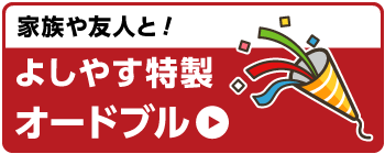 よしやす特製オードブル