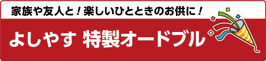 カテゴリ:テイクアウト＆デリバリー よしやす弁当【釧路限定】