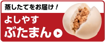 よしやすぶたまん