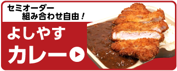 よしやすカレー