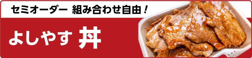 【セミオーダー組み合わせ自由】 よしやす丼